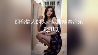 烟台情人的大肥屁股随着音乐一起扭动