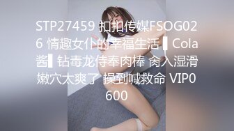 STP27459 扣扣传媒FSOG026 情趣女仆的幸福生活 ▌Cola酱▌钻毒龙侍奉肉棒 肏入湿滑嫩穴太爽了 操到喊救命 VIP0600