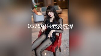 0575绍兴老婆洗澡