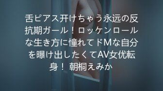 舌ピアス开けちゃう永远の反抗期ガール！ロッケンロールな生き方に憧れてドMな自分を曝け出したくてAV女优転身！ 朝桐えみか