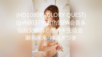 (HD1080P)(GLORY QUEST)(gvh00379)お色気PA会長＆悩殺女教師と悪ガキ生徒会 瀬名未来-神谷さつき