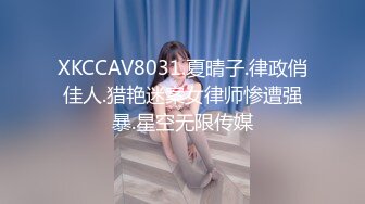 XKCCAV8031.夏晴子.律政俏佳人.猎艳迷案女律师惨遭强暴.星空无限传媒