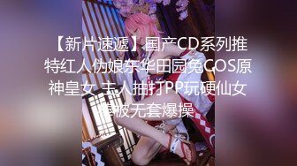 【新片速遞】国产CD系列推特红人伪娘东华田园兔COS原神皇女 主人抽打PP玩硬仙女棒被无套爆操 