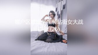 棚户区嫖娼学生装站街女大战百男 (26)