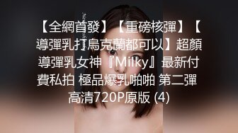 【全網首發】【重磅核彈】【導彈乳打烏克蘭都可以】超顏導彈乳女神『Milky』最新付費私拍 極品爆乳啪啪 第二彈 高清720P原版 (4)