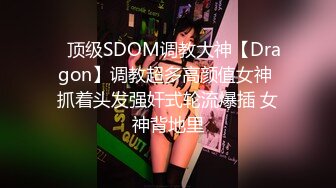 ⚡顶级SDOM调教大神【Dragon】调教超多高颜值女神 抓着头发强奸式轮流爆插 女神背地里