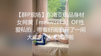 【OnlyFans】2023年6月约啪达人粉味芒果，炮王与多个妹子双飞群P3P，大奶少妇，娇小嫩妹，长腿御姐，艳福不浅 82