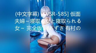 (中文字幕) [XVSR-585] 仮面夫婦～寝取る女と寝取られる女～ 完全版 岬あずさ 有村のぞみ