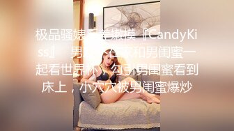 极品骚婊反差嫩模『CandyKiss』✿男友不在家和男闺蜜一起看世界杯，勾引男闺蜜看到床上，小穴穴被男闺蜜爆炒