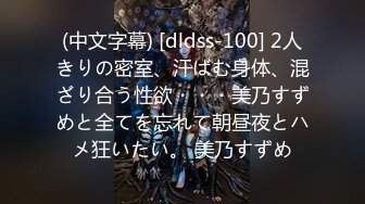 (中文字幕) [dldss-100] 2人きりの密室、汗ばむ身体、混ざり合う性欲・・・美乃すずめと全てを忘れて朝昼夜とハメ狂いたい。 美乃すずめ