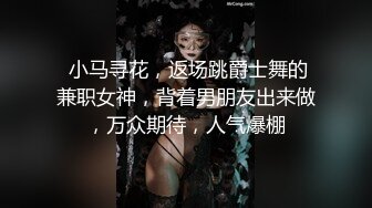  小马寻花，返场跳爵士舞的兼职女神，背着男朋友出来做，万众期待，人气爆棚