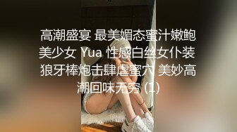 高潮盛宴 最美媚态蜜汁嫩鲍美少女 Yua 性感白丝女仆装 狼牙棒炮击肆虐蜜穴 美妙高潮回味无穷 (1)