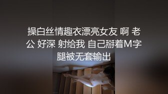 操白丝情趣衣漂亮女友 啊 老公 好深 射给我 自己掰着M字腿被无套输出