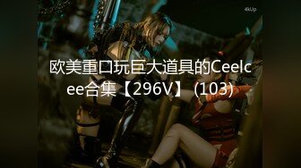 欧美重口玩巨大道具的Ceelcee合集【296V】 (103)