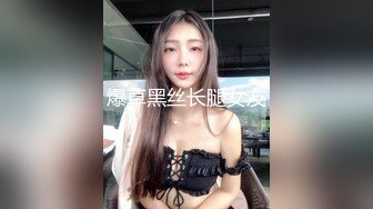 爆草黑丝长腿女友