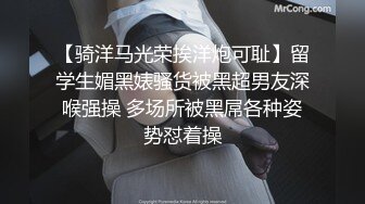 【骑洋马光荣挨洋炮可耻】留学生媚黑婊骚货被黑超男友深喉强操 多场所被黑屌各种姿势怼着操