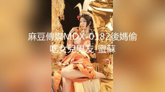 麻豆傳媒MDX-0182後媽偷吃女兒男友-蜜蘇