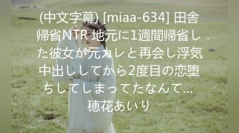 (中文字幕) [miaa-634] 田舎帰省NTR 地元に1週間帰省した彼女が元カレと再会し浮気中出ししてから2度目の恋堕ちしてしまってたなんて… 穂花あいり