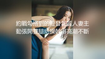 約戰勾搭到的短發氣質人妻主動張開雙腿給操幹得高潮不斷