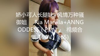 娇小可人长腿妹+风情万种骚御姐❤️Ria Manilla+ANNGODDESS（P站）❤️视频合集【90V】 (65)