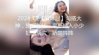 2024.4.7【探沐足】勾搭大神，撩骚加钱，果断插入小少妇的骚穴，娇喘阵阵