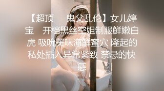 【超顶❤️鬼父乱伦】女儿婷宝✿ 开档黑丝空姐制服鲜嫩白虎 吸吮美味海鲜蜜穴 隆起的私处插入异常紧致 禁忌的快感