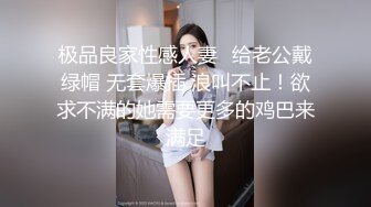 极品良家性感人妻✅给老公戴绿帽 无套爆插 浪叫不止！欲求不满的她需要更多的鸡巴来满足