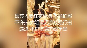  漂亮人妻在家偷情 不能拍照 不许拍 大姐很无奈被强行拍逼逼 不过被操的很享受