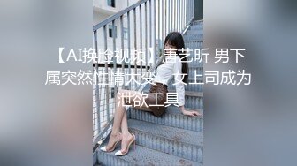 【AI换脸视频】唐艺昕 男下属突然性情大变，女上司成为泄欲工具