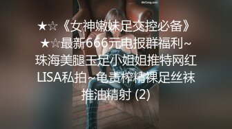 ★☆《女神嫩妹足交控必备》★☆最新666元电报群福利~珠海美腿玉足小姐姐推特网红LISA私拍~龟责榨精裸足丝袜推油精射 (2)