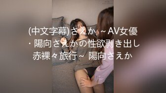 (中文字幕)さえか ～AV女優・陽向さえかの性欲剥き出し赤裸々旅行～ 陽向さえか