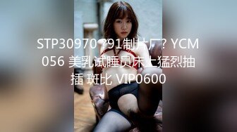 STP30970 ?91制片厂? YCM056 美乳试睡员床上猛烈抽插 斑比 VIP0600