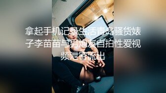 拿起手机记录生活青岛骚货婊子李苗苗与男炮友自拍性爱视频泄密流出