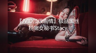 『JVID顶级剧情』极品黑丝粉嫩女秘书Stacy