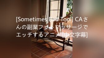 [Sometimes Bad Tool] CAさんの副業フットマッサージでエッチするアニメ [中文字幕]