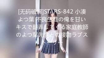 [无码破解]STARS-842 小湊よつ葉 不良生徒の俺を甘いキスで翻弄してくる家庭教師のよつ葉先生との接吻ラブストーリー