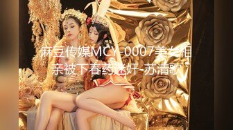 麻豆传媒MCY-0007美女相亲被下春药迷奸-苏清歌