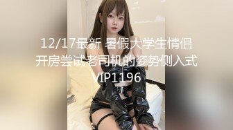 12/17最新 暑假大学生情侣开房尝试老司机的姿势侧入式VIP1196