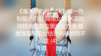 《魔手外购极品CP》清一色制服小姐姐 商场女厕2K逼脸同框偸拍数位黑丝女方便 极度厚重阴毛女估计内裤都兜不住 (4)