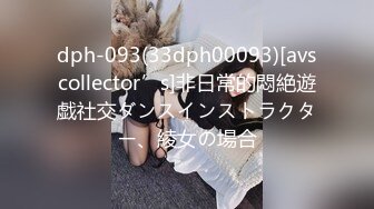 dph-093(33dph00093)[avscollector’s]非日常的悶絶遊戯社交ダンスインストラクター、綾女の場合