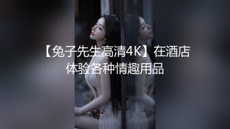 【兔子先生高清4K】在酒店体验各种情趣用品