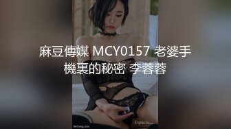 麻豆传媒-偷拍私房性事新手女模诱拐性爱-顾桃桃