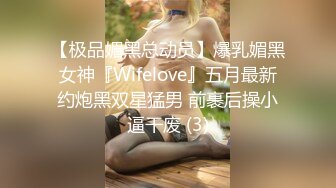 【极品媚黑总动员】爆乳媚黑女神『Wifelove』五月最新约炮黑双星猛男 前裹后操小逼干废 (3)