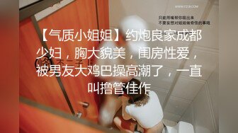 【气质小姐姐】约炮良家成都少妇，胸大貌美，闺房性爱，被男友大鸡巴操高潮了，一直叫撸管佳作