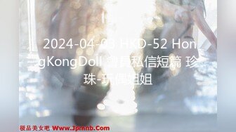  2024-04-03 HKD-52 HongKongDoll 會員私信短篇 珍珠-玩偶姐姐