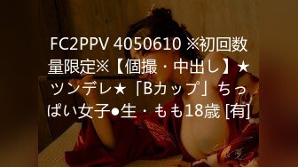 FC2PPV 4050610 ※初回数量限定※【個撮・中出し】★ツンデレ★「Bカップ」ちっぱい女子●生・もも18歳 [有]