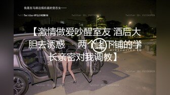 【激情做爱吵醒室友 酒后大胆去诱惑❤️两个上下铺的学长亲密对我调教】