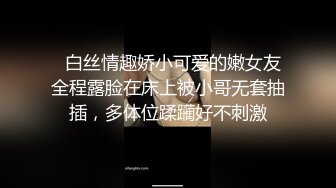   白丝情趣娇小可爱的嫩女友全程露脸在床上被小哥无套抽插，多体位蹂躏好不刺激