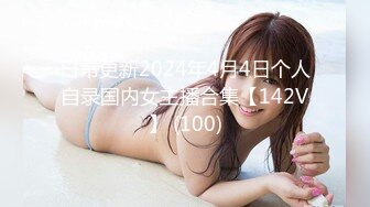 日常更新2024年4月4日个人自录国内女主播合集【142V】 (100)