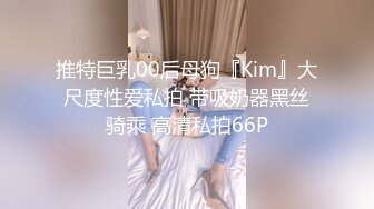 推特巨乳00后母狗『Kim』大尺度性爱私拍 带吸奶器黑丝骑乘 高清私拍66P